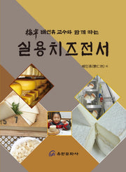 실용치즈전서(매안 배인휴 교수와 함께하는)