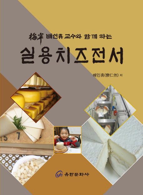 실용치즈전서(매안 배인휴 교수와 함께하는)