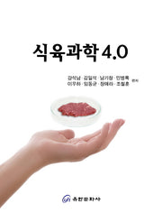 식육과학 4.0