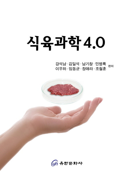 식육과학 4.0