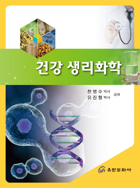 건강 생리화학
