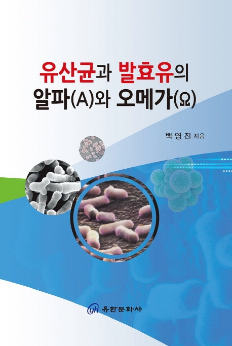 유산균과 발효유의 알파(A)와 오메가(Ω)