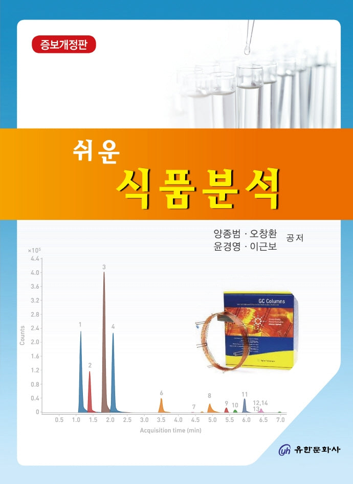 쉬운 식품분석(개정증보판)