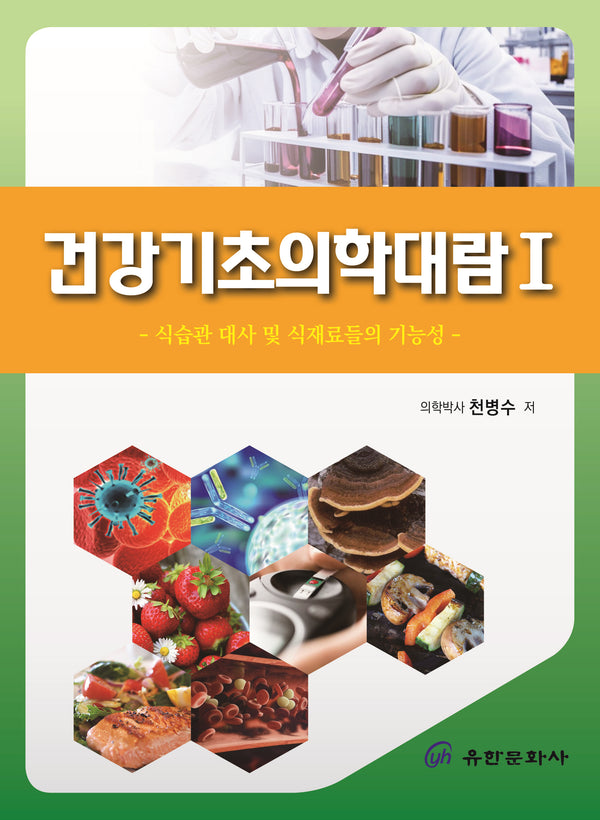 건강기초의학대람 1