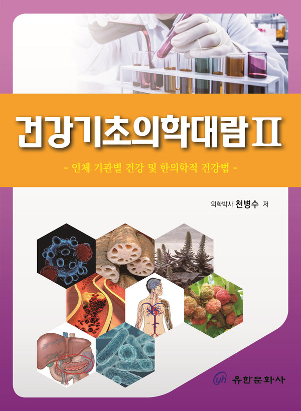 건강기초의학대람 2