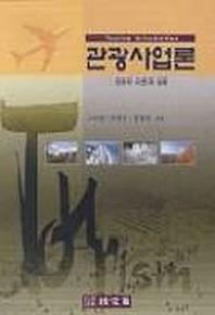 관광사업론