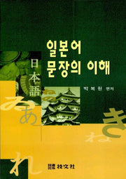 일본어 문장의 이해