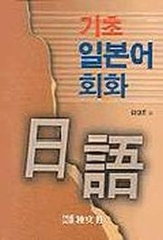 기초 일본어회화