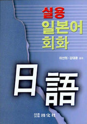 실용 일본어회화