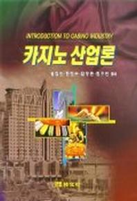 카지노산업론