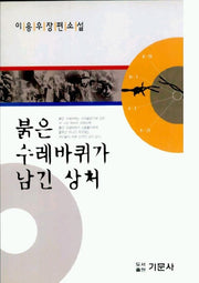 붉은 수레바퀴가 남긴 상처