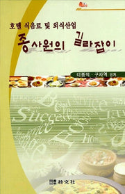 종사원의 길라잡이