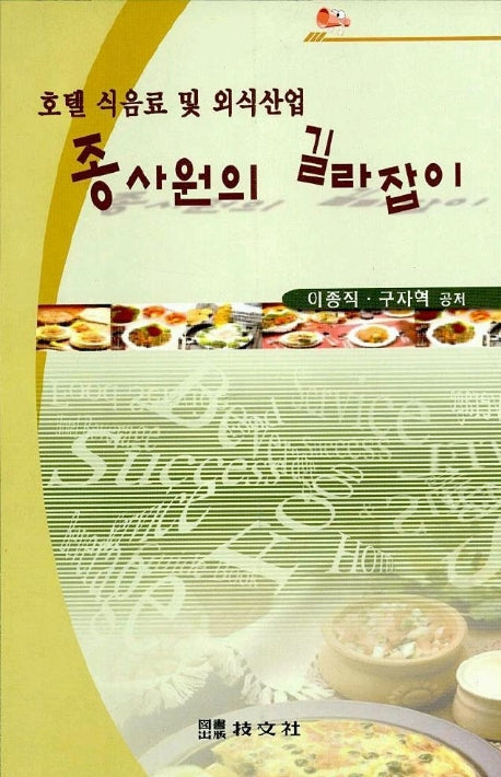 종사원의 길라잡이