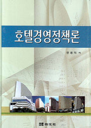 호텔경영정책론(양장본 HardCover)