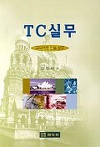 TC실무