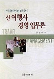 신여행사 경영 업무론