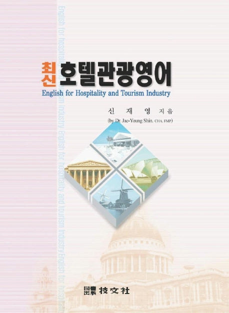 최신호텔관광영어