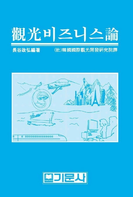 관광비즈니스론