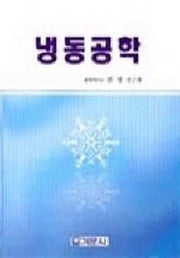 냉동공학