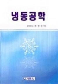 냉동공학