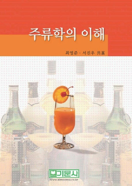 주류학의 이해