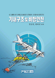 기내구조 및 비행안전
