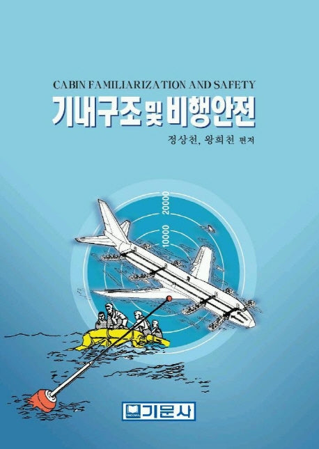 기내구조 및 비행안전