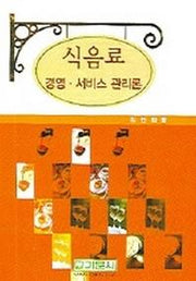 식음료 경영 서비스 관리론