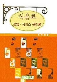 식음료 경영 서비스 관리론