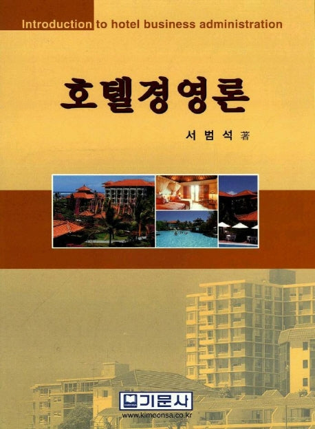 호텔경영론