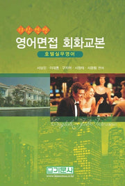 영어면접 회화교본(자신만만)