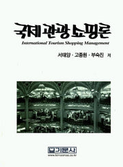 국제관광쇼핑론