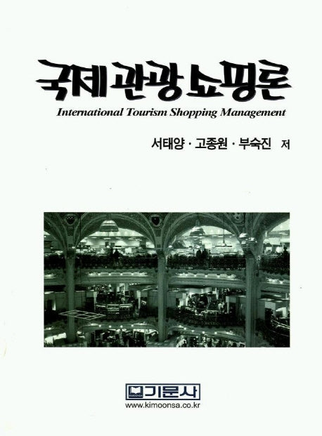 국제관광쇼핑론