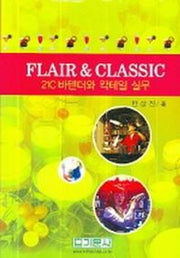 FLAIR & CLASSIC(양장본 HardCover)