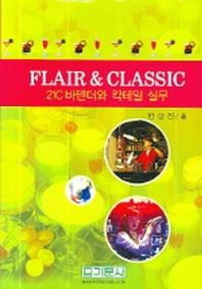 FLAIR & CLASSIC(양장본 HardCover)