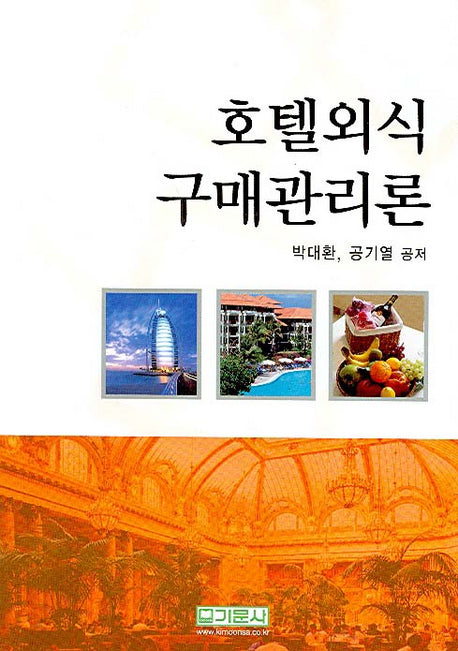 호텔외식 구매관리론(양장본 HardCover)