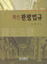 관광법규(최신)