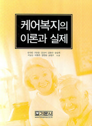 케어복지의 이론과 실제