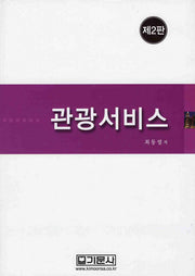관광서비스(2판)(양장본 HardCover)