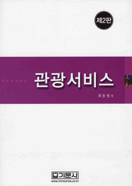 관광서비스(2판)(양장본 HardCover)