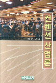 컨벤션 산업론(개정판)(양장본 HardCover)