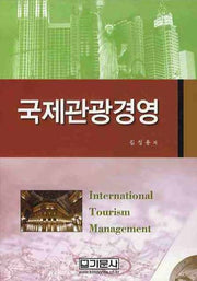 국제관광경영(양장본 HardCover)