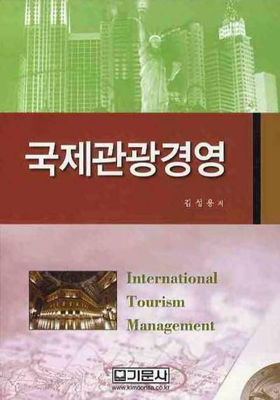 국제관광경영(양장본 HardCover)