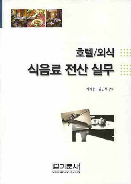 호텔 외식 식음료 전산 실무