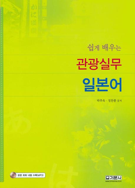 관광실무 일본어(쉽게 배우는)(CD1장포함)