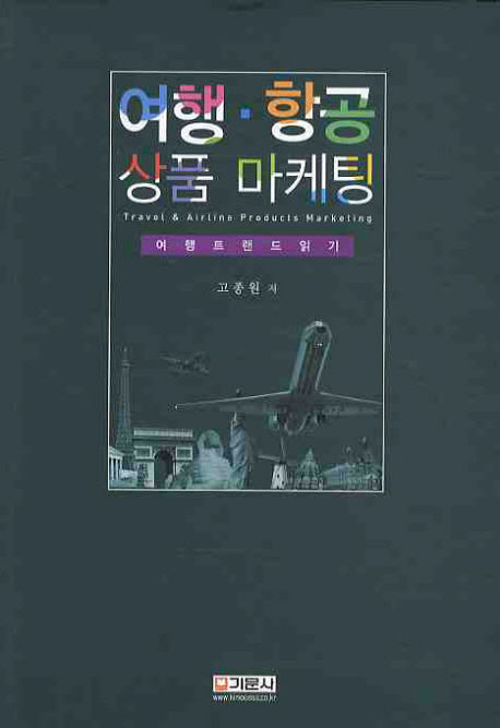 여행 항공 상품 마케팅(양장본 Hardcover)