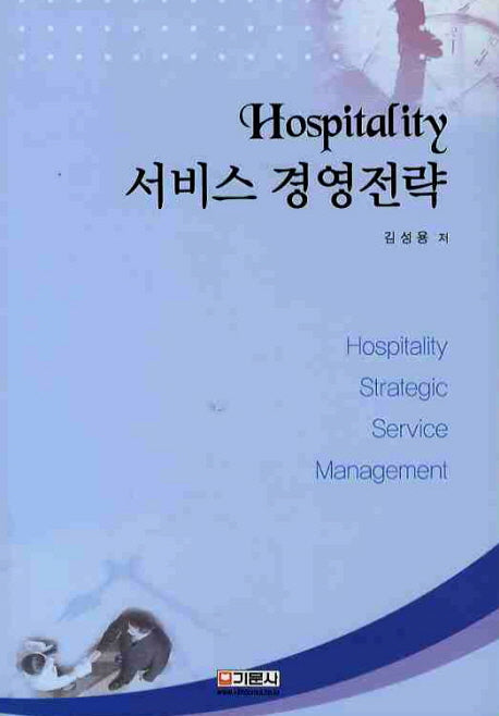 HOSPITALITY 서비스 경영전략(양장본 HardCover)