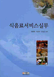 식음료서비스실무