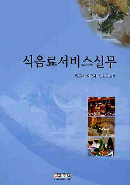 식음료서비스실무