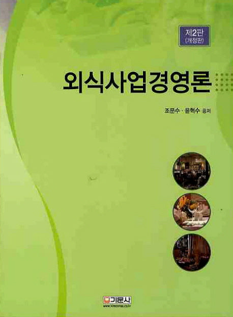 외식사업경영론(2판)